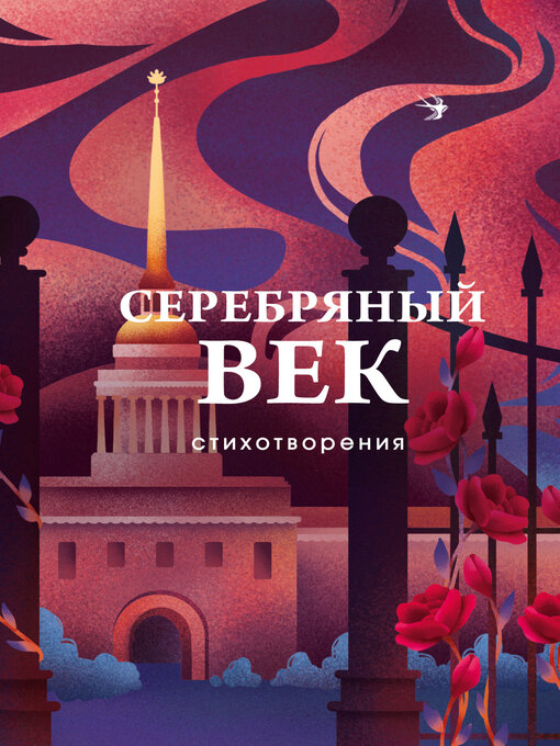 Title details for Серебряный век. Стихотворения by Мандельштам, Осип - Available